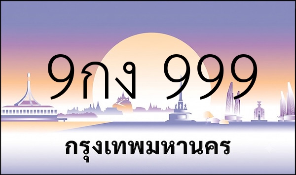 9กง 999